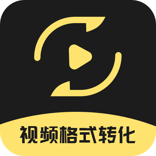 视频格式转化王app