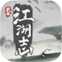 武林江湖誌天下武功iOSv1.0.1