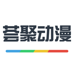 荟聚动漫appv4.0.3