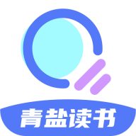 青鹽讀書app
