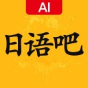 日语学习吧iOS版v1.4