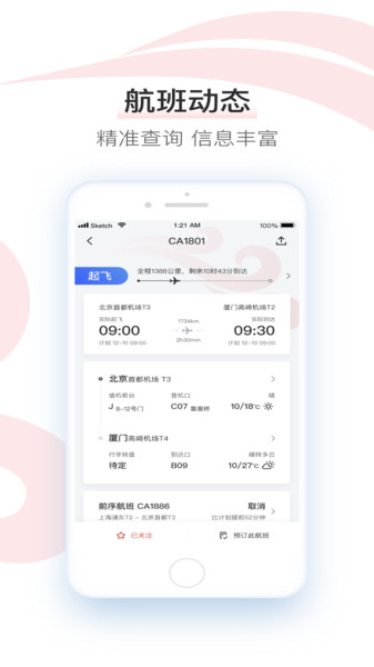 中国国航ios版软件v7.2.0 iphone版