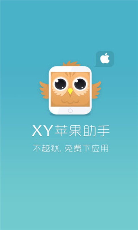 xy苹果助手 iphone版v1.0