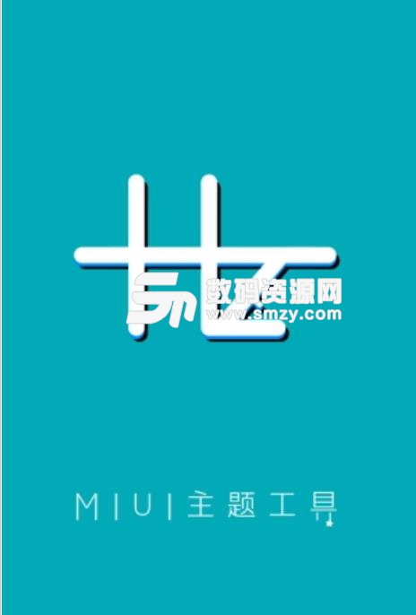 miui10小米主题激活工具v1.1.3 安卓版
