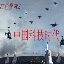 紅色警戒2中國科技時代完整版