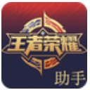 王者荣耀联盟助手appv63.0.1.2 安卓手机版